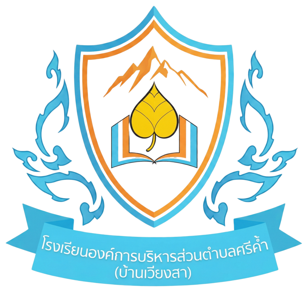 โรงเรียนองค์การบริหารส่วนตำบลศรีค้ำ (บ้านเวียงสา)