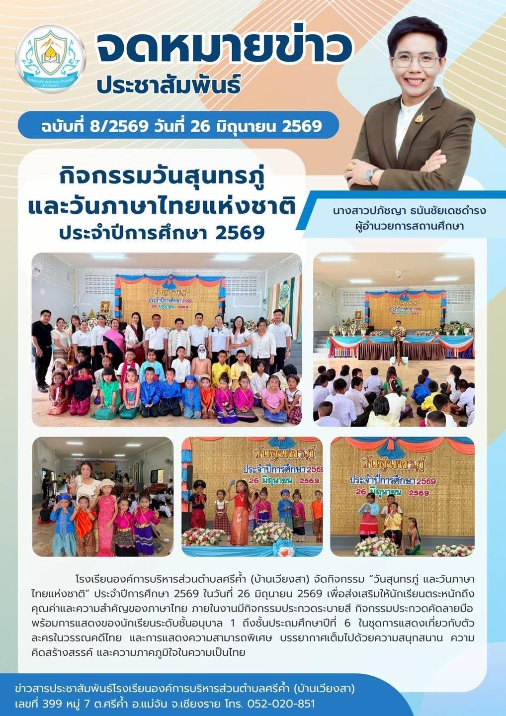 จัดกิจกรรม “วันสุนทรภู่ และวันภาษาไทยแห่งชาติ” ประจำปีการศึกษา 2569