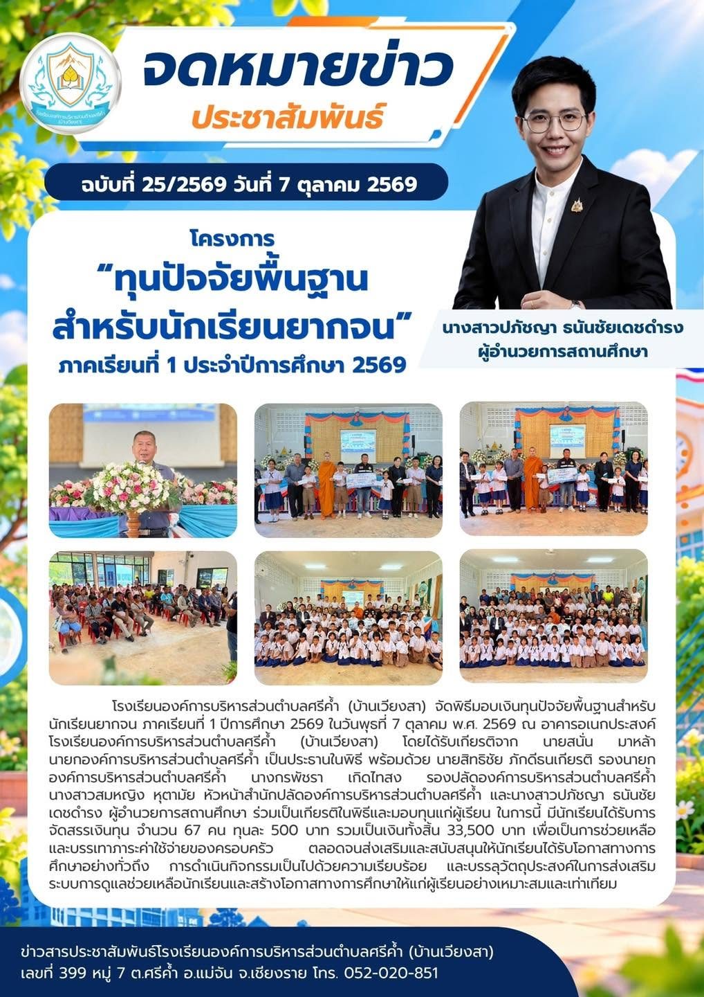 พิธีมอบเงินทุนปัจจัยพื้นฐานสำหรับนักเรียนยากจน ภาคเรียนที่ 1 ปีการศึกษา 2569